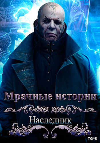 Мрачные истории 10. Наследник. Коллекционное издание (2016) PC