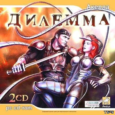 Дилемма / Dilemma (2006) PC