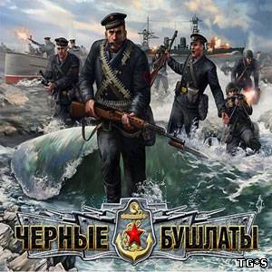 Чёрные бушлаты / Men of War: Red Tide (2009) PC