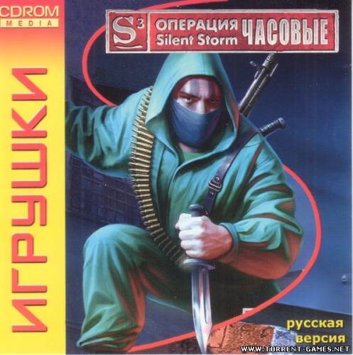 Операция: Silent Storm-SentinelsЧасовые (2004PCRUS)