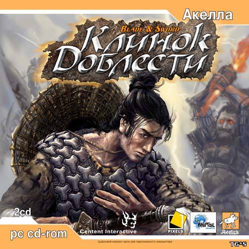 Клинок доблести / Blade & Sword (2003) PC