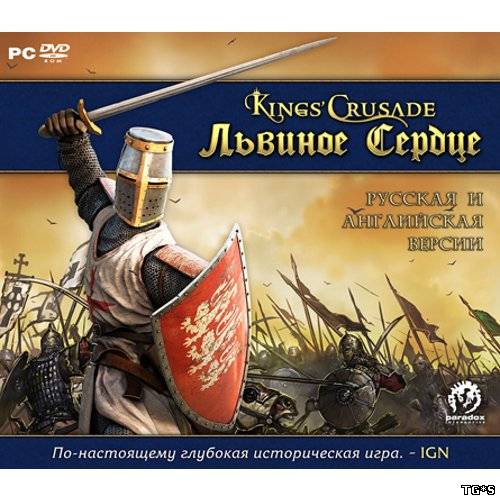 Kings’ Crusade: Львиное Сердце / Lionheart: Kings' Crusade