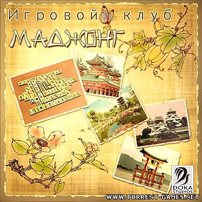 Игровой клуб. Маджонг (2010) PC