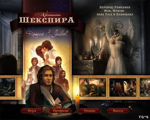 Хроники Шекспира: Ромео и Джульетта (2012) PC