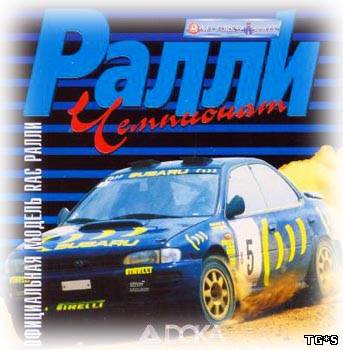 Международный чемпионат по ралли (1996) PC | RePack