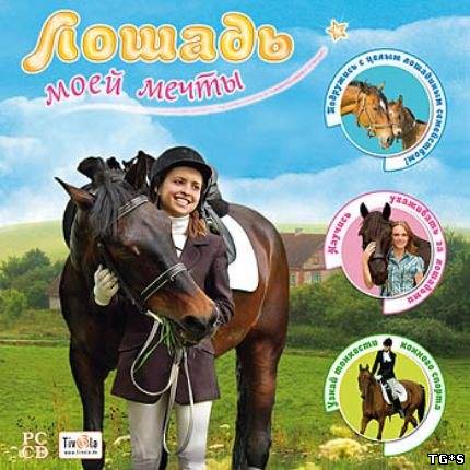 Лошадь моей мечты / Deine Reitschule SE (2008) PC