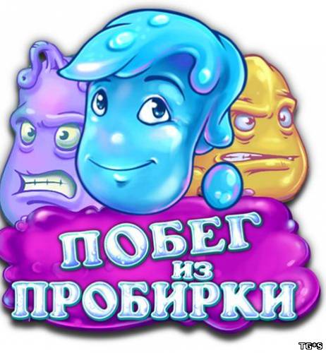 Побег из пробирки