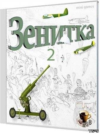 Зенитка 2 (2012) PC