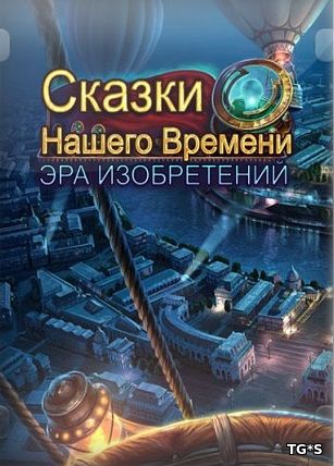 Сказки Нашего Времени: Эра изобретений / Modern Tales: Age of Invention (2017) PC