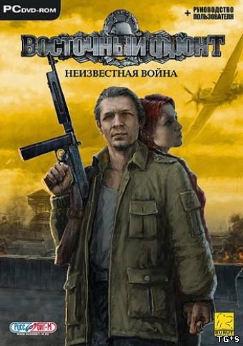 Восточный Фронт - Неизвестная Война(2005) PC | Repack By MOP030B.