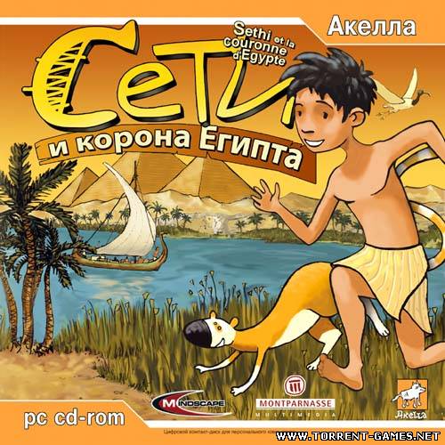 Сети и корона Египта / Sethi et la couronne d'Egypte (2005) PC