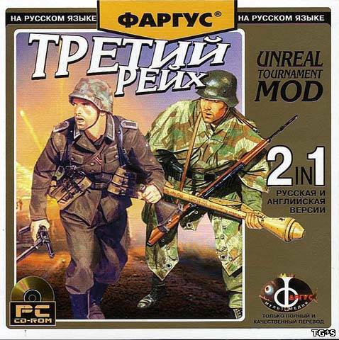 Unreal Tournament: Третий Рейх / The Third Reich (2002) PC | Repack от UnSlayeR