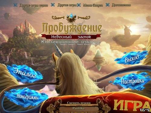 Пробуждение: Небесный Замок / Awakening 4: The Skyward Castle CE (2012) PC