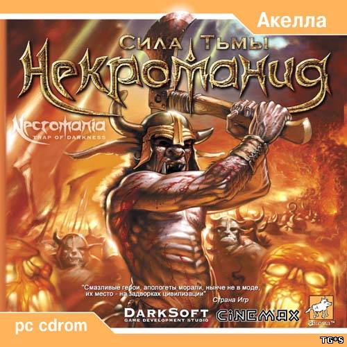 Некромания: Сила Тьмы / Necromania: Trap of Darkness (2002) PC