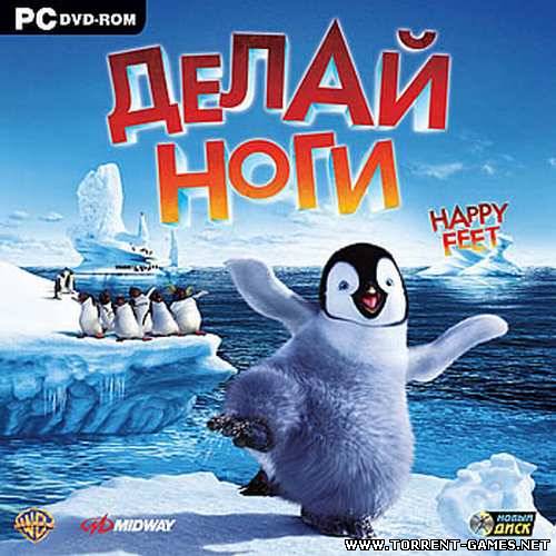 Делай Ноги / Happy Feet (PC/Rus)