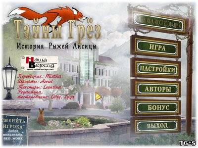 Тайны грёз: История рыжей лисицы / Dream Mysteries: Case of the Red Fox (2011) PC