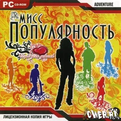 Мисс популярность. Первая любовь / My Boyfriend (2009) PC | Лицезия