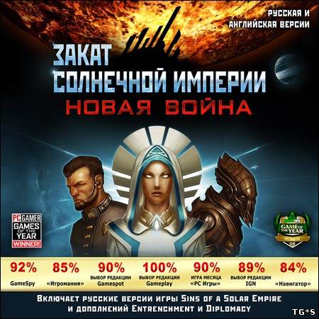 Закат Солнечной Империи. Новая война v1.34 / Sins of a Solar Empire Diplomacy [1.34] (2011) PC