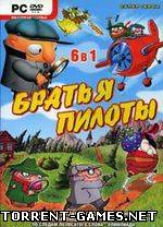 Братья Пилоты 6 в 1 (1997- 2005) {P} [RUS]
