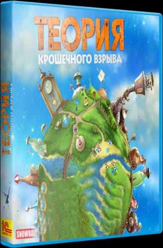 Теория Крошечного Взрыва / Tiny Bang Story (1С-СофтКлаб) (RUS) [RePack] от WHiTE