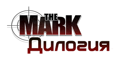 Дилогия The Mark (Акелла) (RUS/RUS) [Lossless RePack by RG Packers]