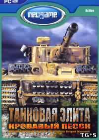 Tank Elite: Bloody Sand (2007) PC | Repack от R.G.WinRepack