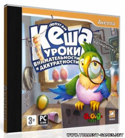 Попугай Кеша: Уроки внимательности и аккуратности (2007) PC