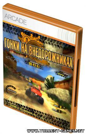 Offroad racers / Гонки На Внедорожниках (L) (RUS) (2011)