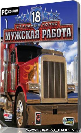18 стальных колёс: мужская работа [Русский] (2007)