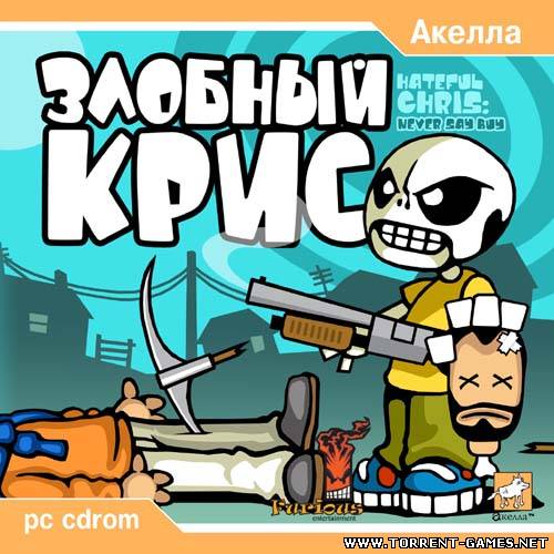 Hateful Chris: Never Say Buy / Злобный Крис (2001) PC