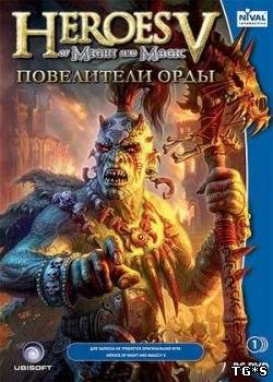 Heroes of Might and Magic V: Повелители Орды / Heroes of Might and Magic V: Tribes of the East (Nival Interactive) (RUS) [L]