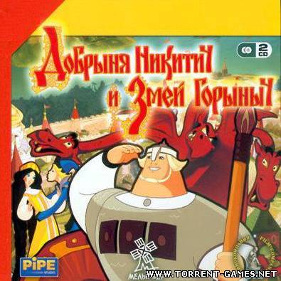Добрыня Никитич и Змей Горыныч {6+} (P) [Ru] (2006)