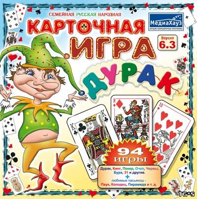 Карточная Игра Дурак 6.3 RUS (полная версия)