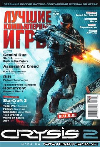 Лучшие компьютерные игры №5 (май) (2011) PDF