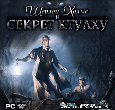 Шерлок Холмс и секрет Ктулху (2007/RUS/RePack)