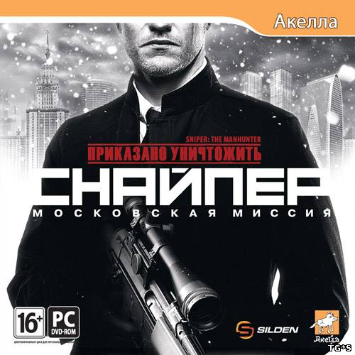 Приказано уничтожить.Снайпер.Московская миссия (v1.06 от 16.03.2012) [Repack от Fenixx]