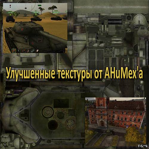 [pack] World of Tanks - Улучшенные текстуры от AHuMex'a