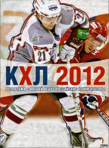 KHL 2012 / КХЛ 2012 [P] [RUS / RUS] (2011)