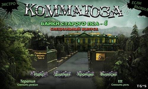 Байки Старого Пса 4: Коматоза: &quot;Три Сосны&quot; / Committed: Mystery at Shady Pines Premium Edition