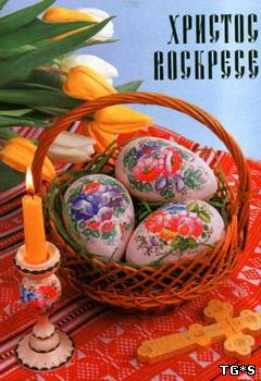 ХРИСТОС ВОСКРЕСЕ!