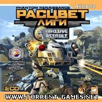 Massive Assault: Phantom Renaissance / Massive Assault: Расцвет Лиги (2005/PC/RUS)