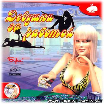 Hot Dog King: Fast Food Empire / Девушки за работой (P) [Ru] 2006