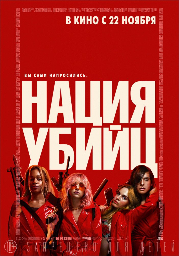 Нация убийц / Assassination Nation (2018) BDRip 1080p | HDRezka Studio