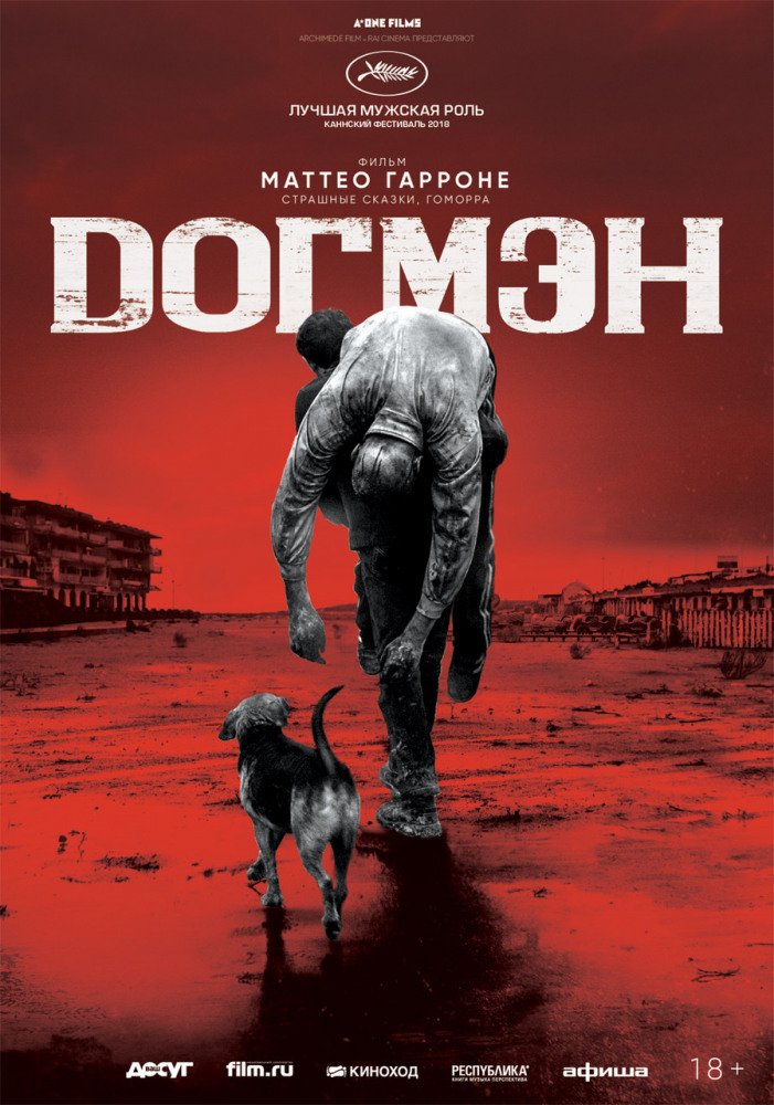 Догмэн / Dogman (2018) BDRip 1080p | HDRezka Studio