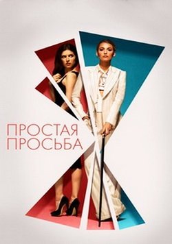 Простая просьба — скачать торрент фильм