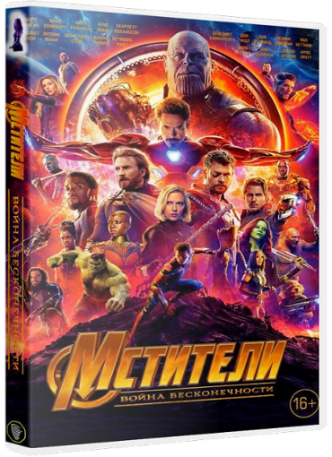 Мстители: Война бесконечности / Avengers: Infinity War (2018) HybridRip-AVC | D | Open Matte