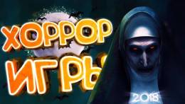 Лучшие хоррор игры 2018 ( торрент игры)