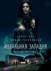 Идеальная западня / Welcome Home — скачать торрент фильм