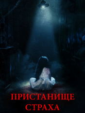 Пристанище страха / Realms (2018) WEB-DLRip | iTunes