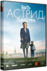 Быть Астрид Линдгрен / Unga Astrid / Becoming Astrid (2018) BDRip от MegaPeer | iTunes